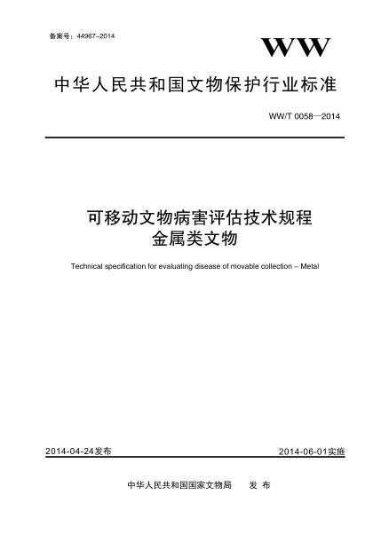 WW/T 0058-2014可移动文物病害评估技术规程 金属类文物