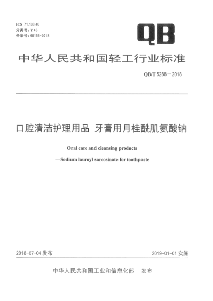 QB/T 5289-2018蜂胶牙膏中白杨素含量的测定  高效液相色谱法