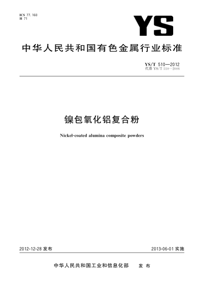 YS/T 510-2012镍包氧化铝复合粉