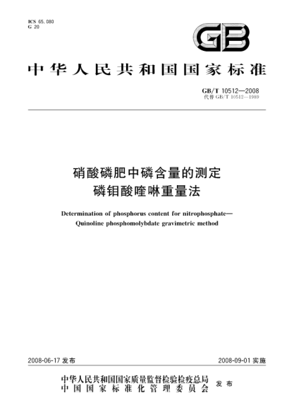 GB/T 10512-2008硝酸磷肥中磷含量的测定.磷钼酸喹啉重量法