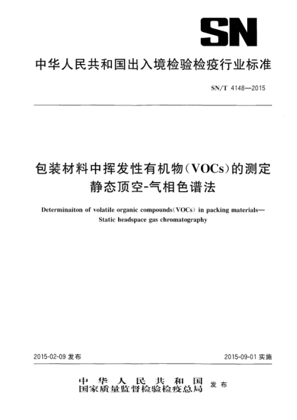 SN/T 4148-2015包装材料中挥发性有机物(VOCs)的测定 静态顶空-气相色谱法