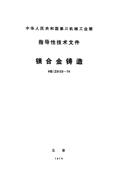 HB/Z 5123-1979镁合金铸造