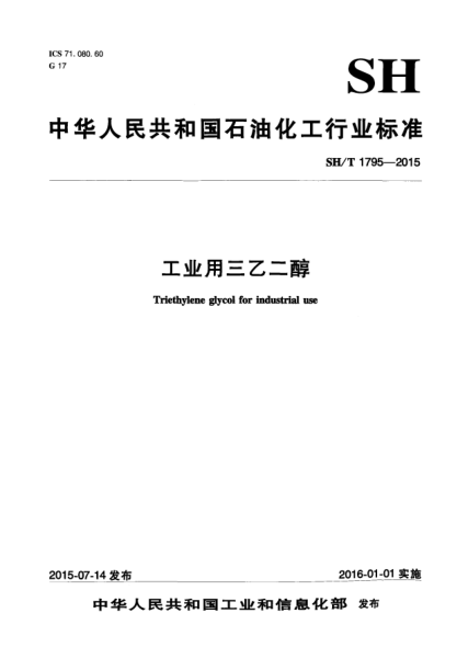 SH/T 1795-2015工业用三乙二醇