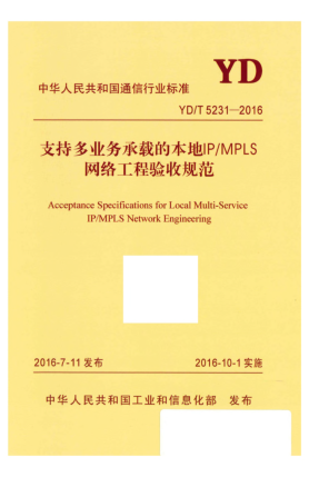 YD/T 5231-2016支持多业务承载的本地IP/MPLS网络工程验收规范