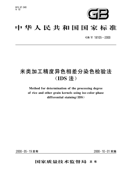 GB/T 18105-2000米类加工精度异色相差分染色检验法  (IDS法)Method for determination of the processing degree of rice and other grain kernels using iso-color-phase differential staining (IDS)