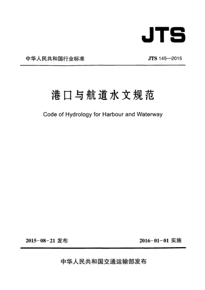 JTS 145-2015港口与航道水文规范