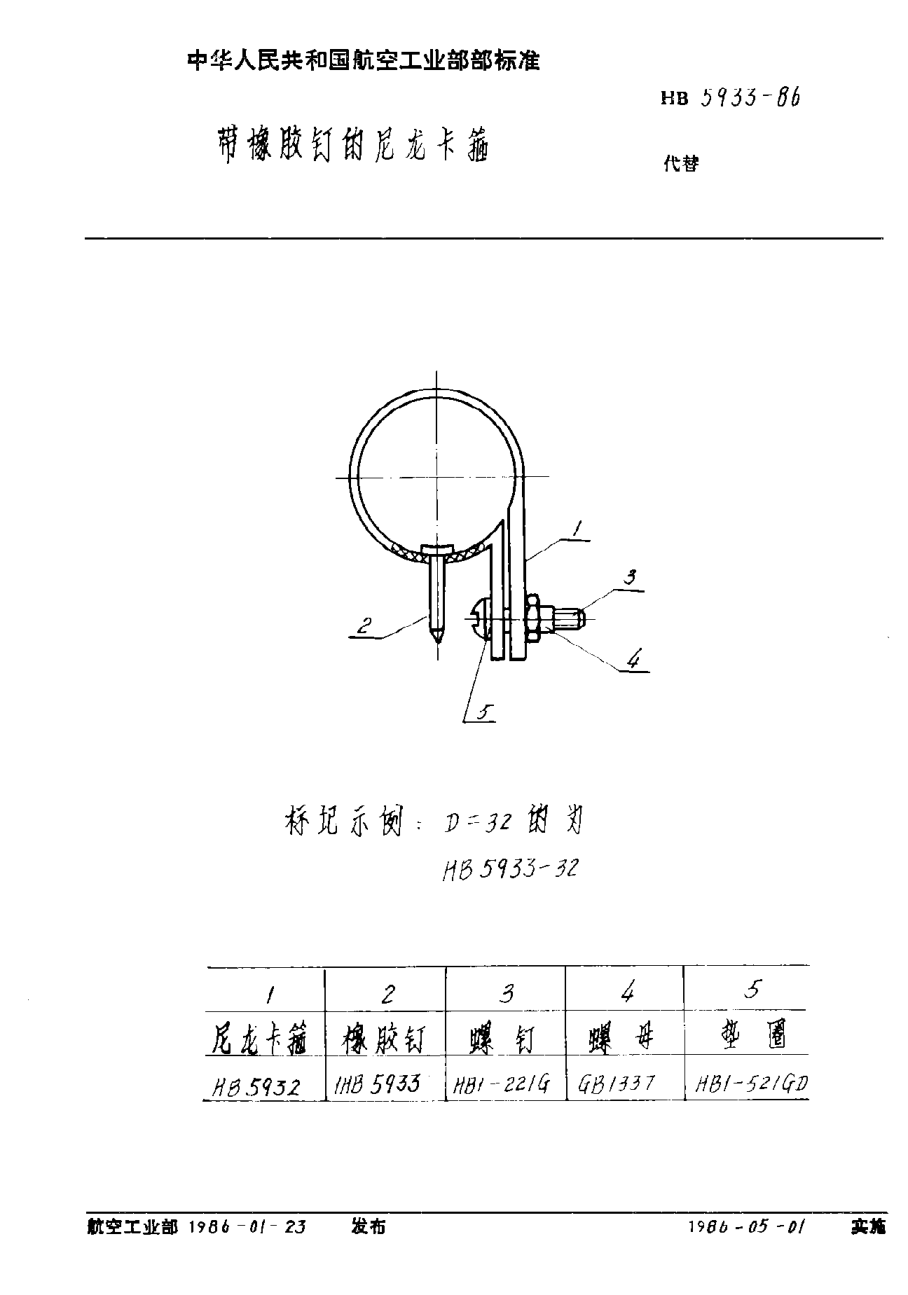 HB 5933-1986带橡胶钉的尼龙卡箍