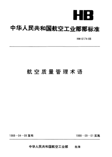 HB 6174-1988航空质量管理术语