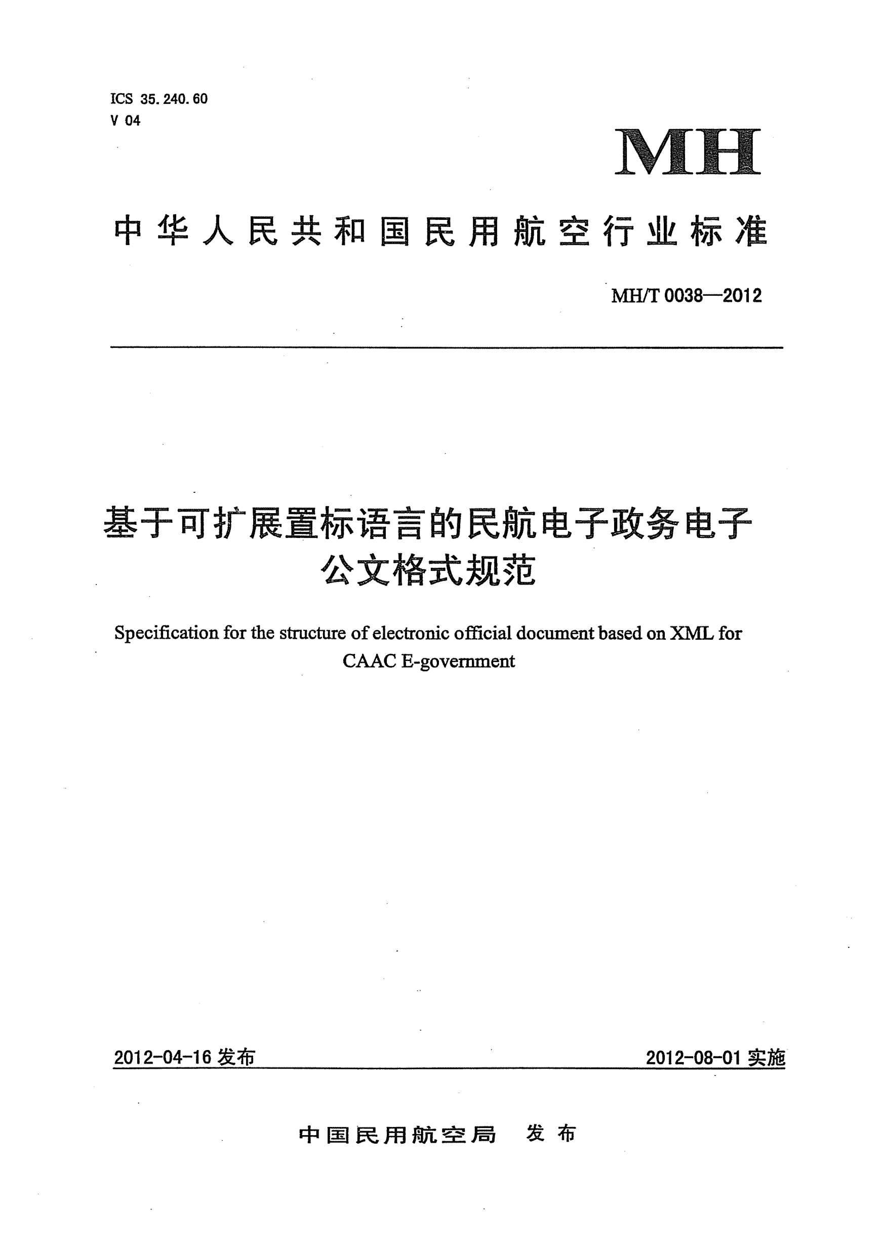 MH/T 0038-2012基于可扩展置标语言的民航电子政务电子公文格式规范