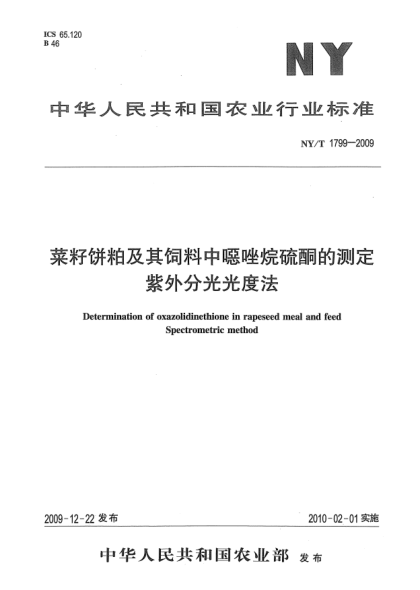 NY/T 1799-2009菜籽饼粕及其饲料中噁唑烷硫酮的测定.紫外分光光度法