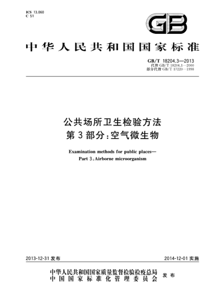 GB/T 18204.3-2013公共场所卫生检验方法 第3部分:空气微生物