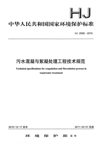 HJ 2006-2010污水混凝与絮凝处理工程技术规范