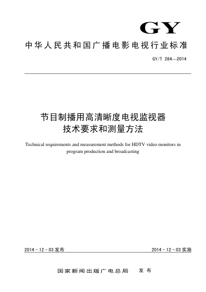GY/T 284-2014节目制播用高清晰度电视监视器技术要求和测量方法