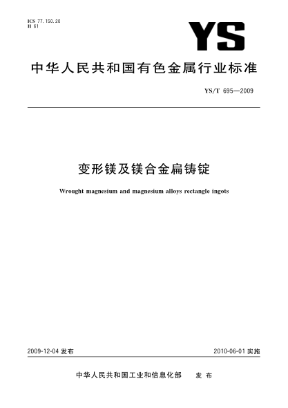 YS/T 695-2009变形镁及镁合金扁铸锭Wrought magnesium and magnesium alloys rectangle ingots