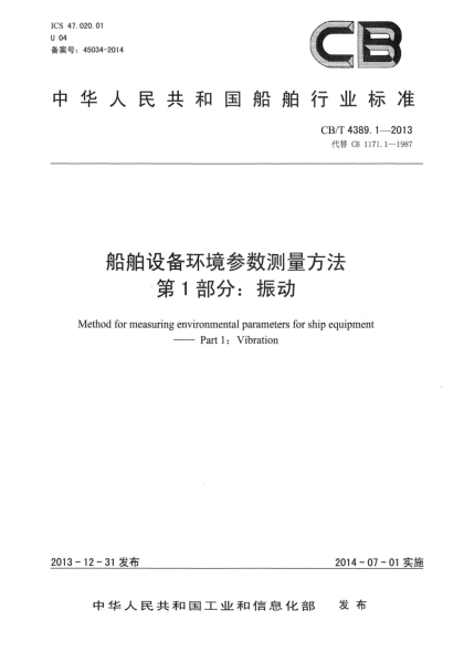 CB/T 4389.1-2013船舶设备环境参数测量方法 第1部分:振动