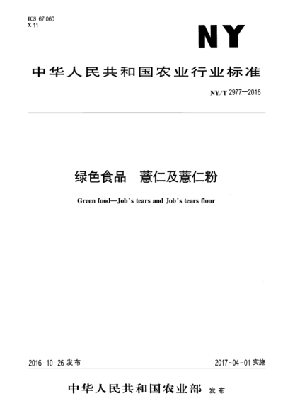 NY/T 2977-2016绿色食品  薏仁及薏仁粉