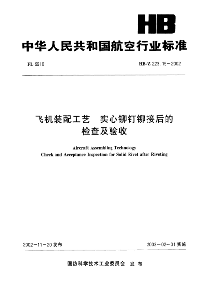 HB/Z 223.15-2002飞机装配工艺.实心铆钉铆接后的检查及验收Aircraft Assembling Technology Check and Acceptance Inspection for Solid Rivet after Riveting