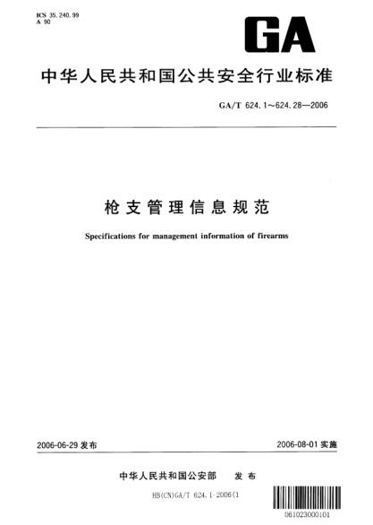 GA/T 624.15-2006枪支管理信息规范.第15部分:检查结果代码