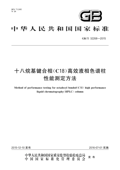 GB/T 32268-2015十八烷基键合相(C18)高效液相色谱柱性能测定方法