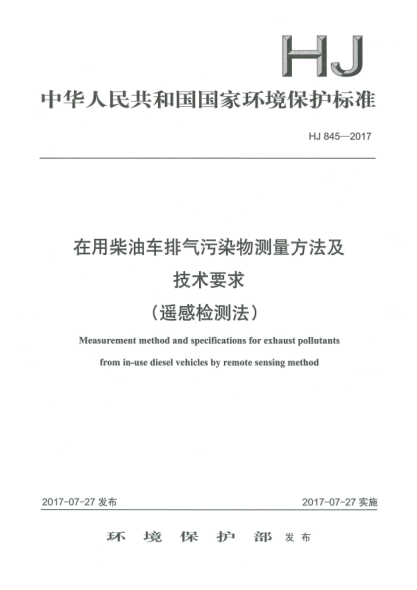 HJ 845-2017在用柴油车排气污染物测量方法及技术要求(遥感检测法)