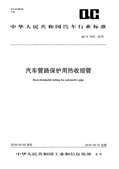 QC/T 1045-2016汽车管路保护用热收缩管