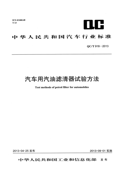 QC/T 918-2013汽车用汽油滤清器试验方法