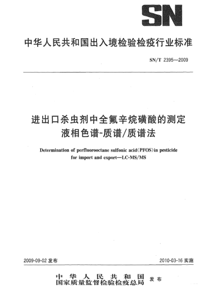SN/T 2395-2009进出口杀虫剂中全氟辛烷磺酸的测定 液相色谱-质谱/质谱法Determination of perfluorooctane sulfonic acid(PFOS)in pesticide for import and export—LC-MS/MS