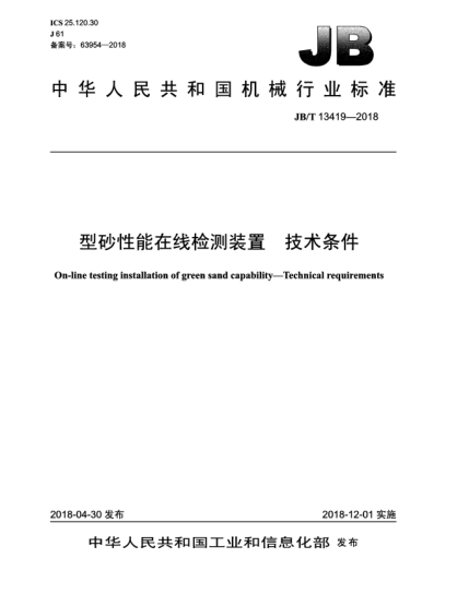 JB/T 13419-2018型砂性能在线检测装置  技术条件