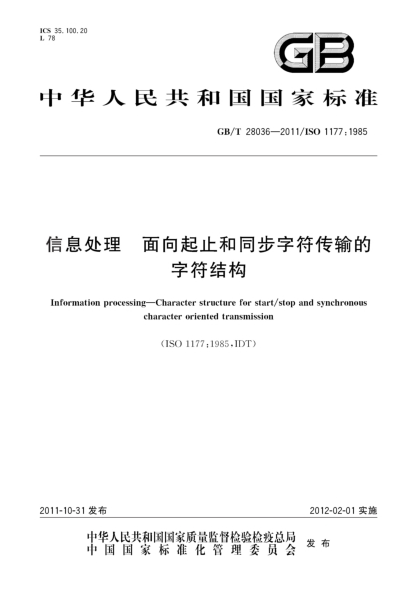 GB/T 28036-2011信息处理 面向起止和同步字符传输的字符结构