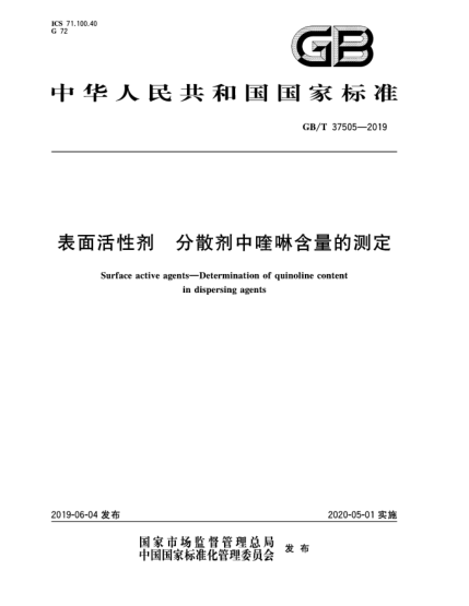 GB/T 37505-2019表面活性剂  分散剂中喹啉含量的测定