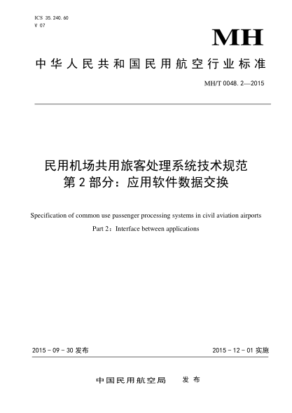 MH/T 0048.2-2015民用机场共用旅客处理系统技术规范.第2部分:应用软件数据交换