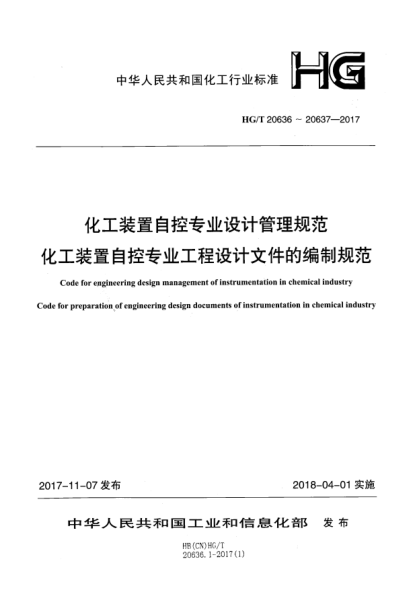 HG/T 20636.6-2017化工装置自控专业设计管理规范  自控专业工程设计文件的校审提要