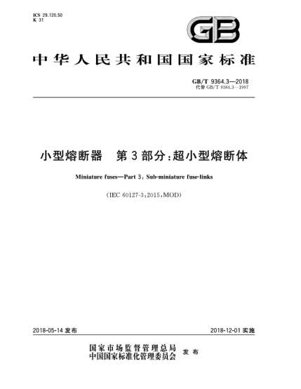 GB/T 9364.3-2018小型熔断器  第3部分:超小型熔断体