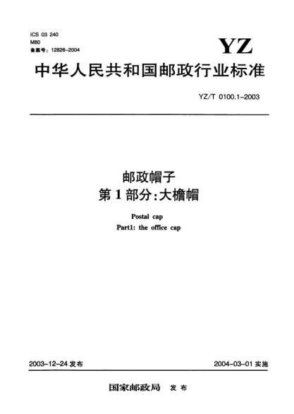 YZ/T 0100.1-2003邮政帽子.第1部分:大檐帽Postal cap Part1:the office cap