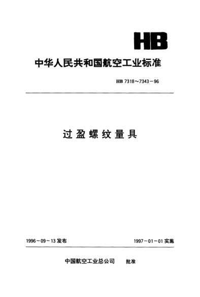HB 7320-1996AG、BG过盈螺纹分组塞规.d=3～5