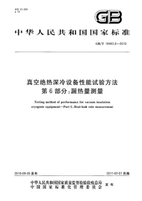 GB/T 18443.6-2010真空绝热深冷设备性能试验方法 第6部分：漏热量测量Testing method of performance for vacuum insulation cryogenic equipment—Part 6:Heat-leak rate measurement