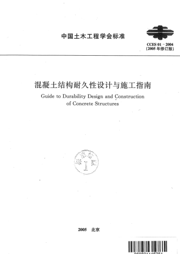CCES 01-2004 (2005修订版)混凝土结构耐久性设计与施工指南