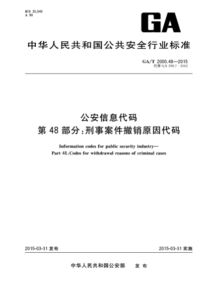 GA/T 2000.48-2015公安信息代码u3000第48部分：刑事案件撤销原因代码