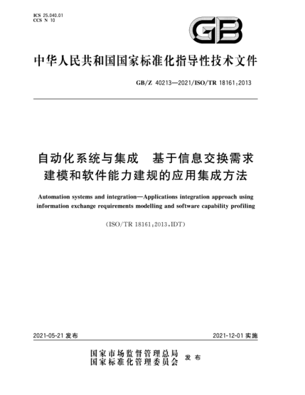 GB/Z 40213-2021自动化系统与集成  基于信息交换需求建模和软件能力建规的应用集成方法