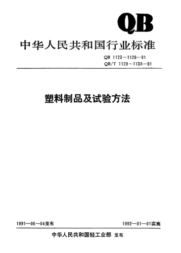 QB/T 1123-1991纸-塑不织布复合包装袋