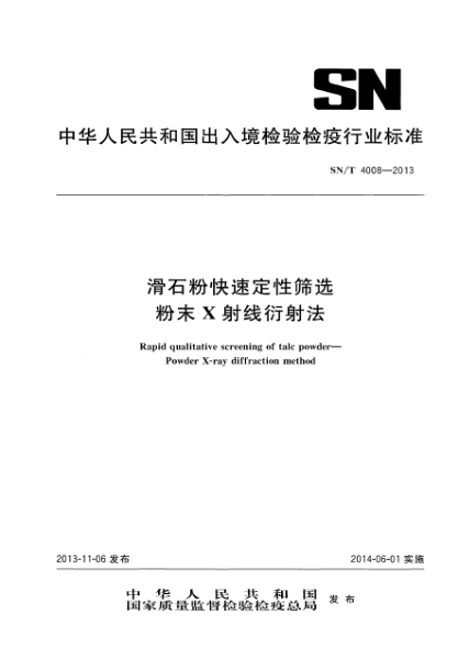 SN/T 4008-2013滑石粉快速定性筛选 粉末X射线衍射法