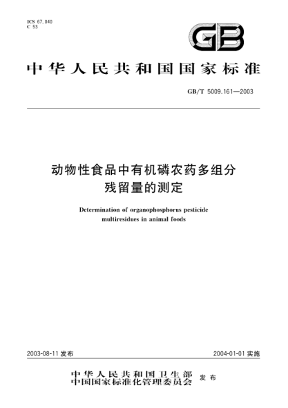 GB/T 5009.161-2003动物性食品中有机磷农药多组分残留量的测定Determination of organophosphorus pesticide multiresidues in animal foods