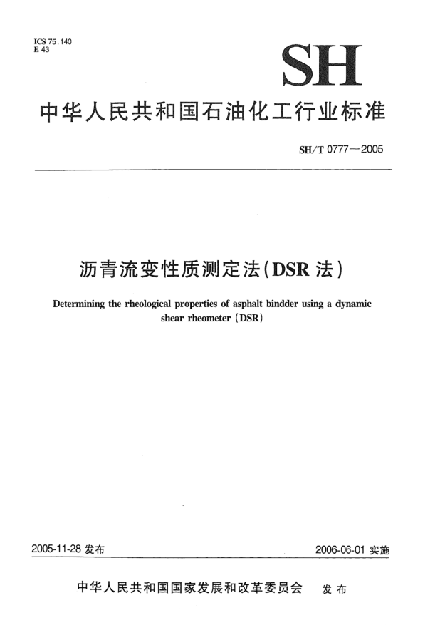SH/T 0777-2005沥青流变性质测定法(DSR法)Determining the rheological properties of asphalt bindder using a dynamic shear rheometer (DSR)