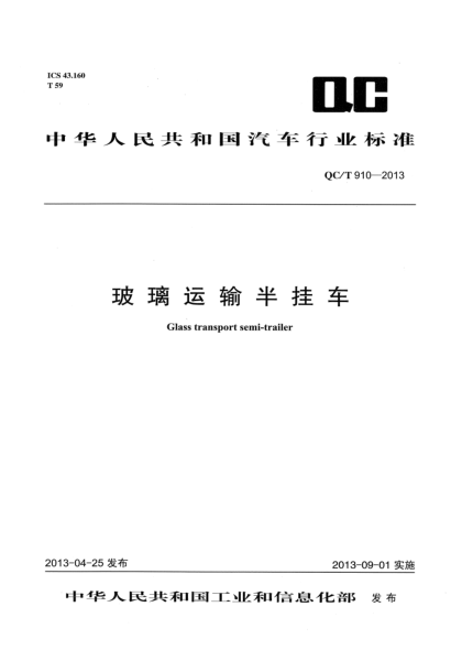 QC/T 910-2013玻璃运输半挂车