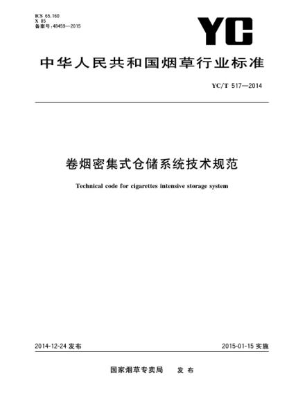 YC/T 517-2014卷烟密集式仓储系统技术规范