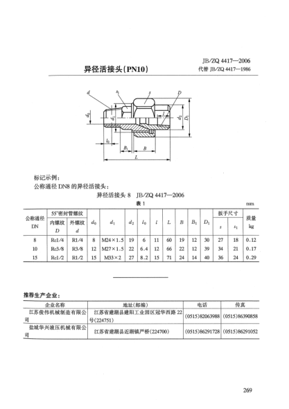 JB/ZQ 4417-2006异径活接头(PN10)