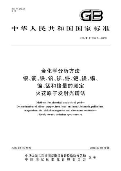 GB/T 11066.7-2009金化学分析方法.银、铜、铁、铅、锑、铋、钯、镁、锡、镍、锰和铬量的测定.火花原子发射光谱法Methods for chemical analysis of gold - Determination of silver   copper  iron  lead  antimony  bismuth  palladium  magnesium  tin   nickel  manganese and chromium contents - Spark atomic emiss