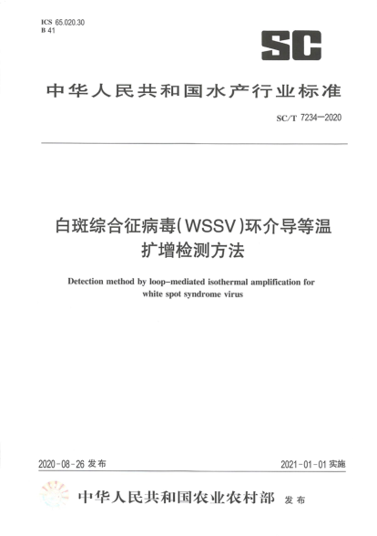 SC/T 7234-2020白斑综合征病毒（WSSV)环介导等温扩增检测方法