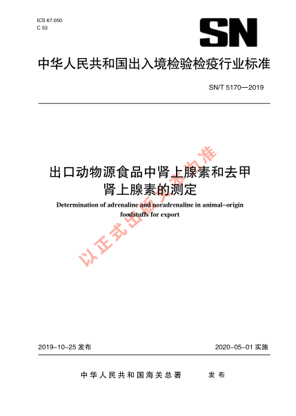 SN/T 5170-2019出口动物源食品中肾上腺素和去甲肾上腺素的测定