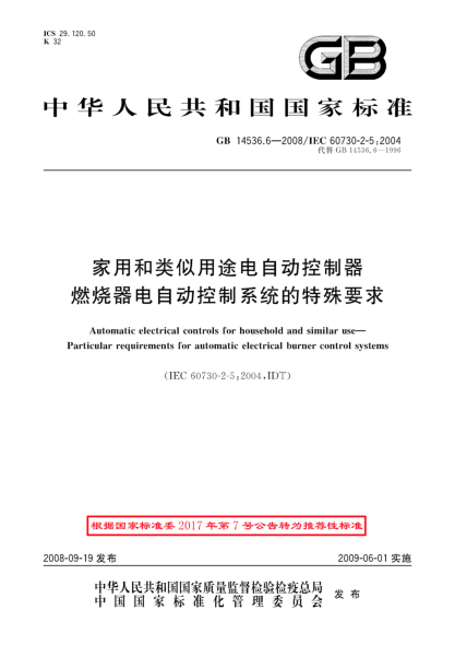 GB/T 14536.6-2008家用和类似用途电自动控制器.燃烧器电自动控制系统的特殊要求